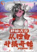 《修仙：无敌，从独自升级开始！