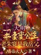 《大明丑妻变公主，老朱竟是我岳