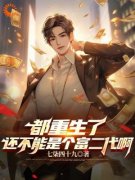[都重生了还不能是个富二代啊]顾若