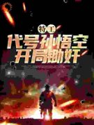 《方平何丽娜》免费阅读 他穿越抗