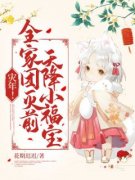 邰珠珠邰继祖灾年！全家团灭前，