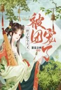 《世子妃今天又被团宠了》小说大