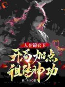 精品小说《人在锦衣卫，开局加点