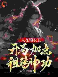 人在锦衣卫，开局加点祖传神功