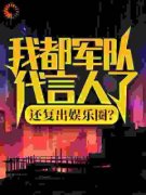 我都军队代言人了，还复出娱乐圈