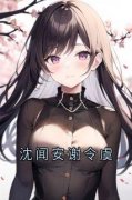 沈闻安谢令虞章节目录 沈闻安谢令