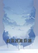 虞觉夏周淮砚虞觉夏周淮砚全文免