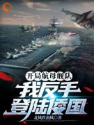 《开局航母舰队，我反手登陆倭国