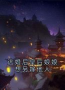 逃婚后皇后娘娘想另嫁他人陆舟行