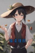 《璇凌瑾辰》完结版免费阅读 《璇