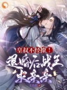 《皇叔不经撩！退婚后战王求亲亲