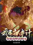 《我屡献毒计，女帝直呼活阎王》