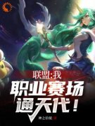 《联盟：我，职业赛场通天代！》