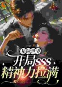 《星际世界：开局sss精神力拉满》