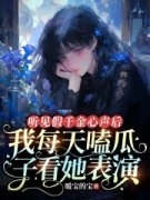 方心语周萌萌 听见假千金心声后，