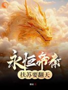 《永恒帝秦，扶苏要翻天》小说章