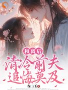 《和离后，清冷前夫追悔莫及》小