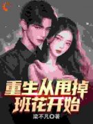 《林发林乐瑶》重生从甩掉班花开