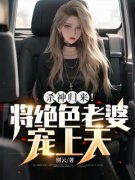 《杀神归来！将绝色老婆宠上天》
