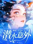 精品热文《苏甜林夏张伟宋可柔》