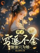《黎滢雪李越辰》大结局精彩试读