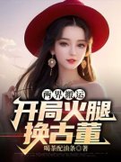《两界搬运：开局火腿换古董》小