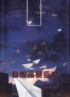 萧靖茹姜臣远