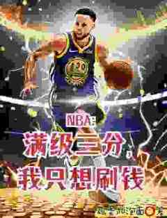 NBA：满级三分，我只想刷钱