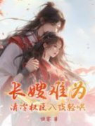 云娇潘宁长嫂难为，清冷权臣入夜