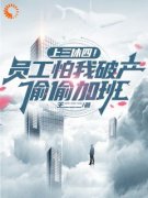 《范逸冰冰》上三休四！员工怕我