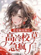 恋爱脑觉醒后，高冷校草急疯了精
