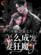 《军婚：冷漠丈夫怎么成宠妻狂魔