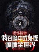 朱明徐金刀小说免费阅读 恐怖擂台