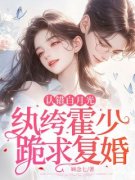 江若薇霍焱全文在线阅读 认错白月