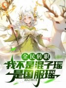 《全民转职：我不是混子瑶是国服