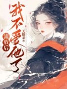 《流放后，我不爱他了》小说主角