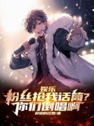 【都市爽文】娱乐：粉丝抢我话筒