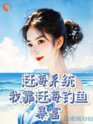 《陈芷瑶小梦》赶海系统：我靠赶