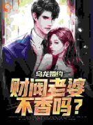 《乌龙婚约：财阀老婆不香吗？》