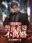 初心神探陈潇主角陈潇林溪全文章