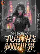 《你们觉醒异能，我用科技制服世