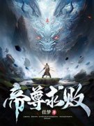 《林彻洛妃》小说免费阅读 帝尊求