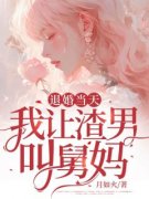 秦苒傅斯珩退婚当天，我让渣男叫