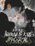 叶枳季修言by末世甜爱：偏执大佬的