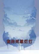 《我的死缠烂打》小说完结版在线