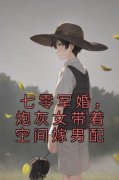 《七零军婚，炮灰女带着空间嫁男