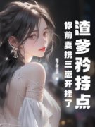 热文《渣爹矜持点，你前妻携三崽