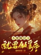 《不要做公主，就要做皇后》小说