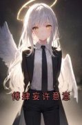 《傅肆妄许意意》最新章节列表 第
