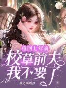 乔星落顾之墨重回七年前，校草前
